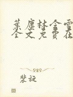 叶尘林含雪小说全文免费在线阅读封面