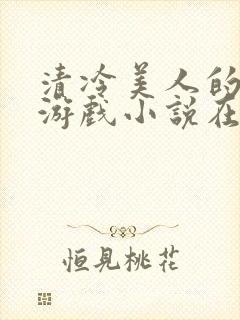 清冷美人的神奇游戏小说在线阅读封面