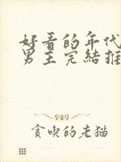 好看的年代文双男主完结推荐