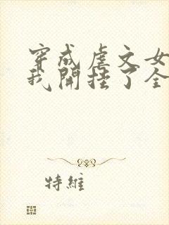 穿成虐文女主后我开挂了全集阅读