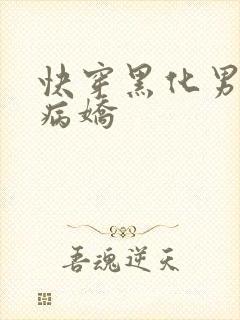 快穿黑化男神太病娇