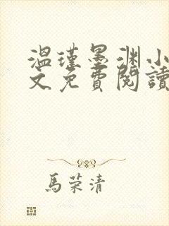 温瑾墨渊小说全文免费阅读最新章节