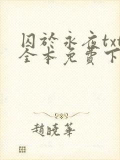 囚于永夜txt全本免费下载封面