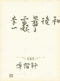 李雷最后和谁在一起了