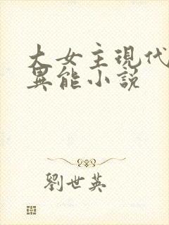 大女主现代言情异能小说