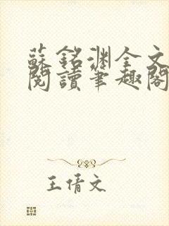 苏铭渊全文免费阅读笔趣阁