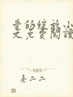 爱的绽放小说全文免费阅读笔趣阁