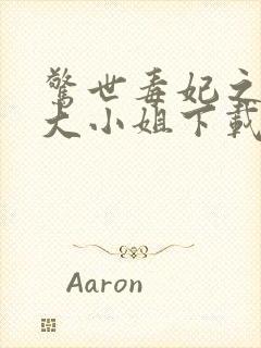 惊世毒妃之轻狂大小姐下载全文封面