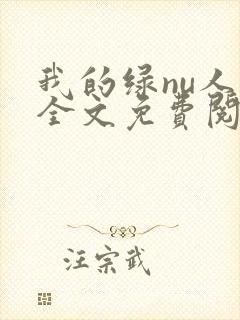 我的绿nu人生全文免费阅读笔趣阁