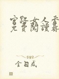 官路女人香全文免费阅读聂飞