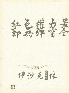 红色权力最新章节无弹窗全文免费阅读封面