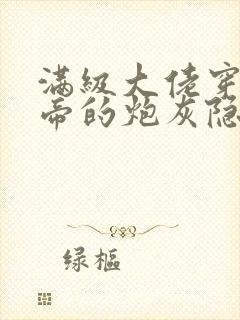 满级大佬穿成影帝的炮灰隐婚妻