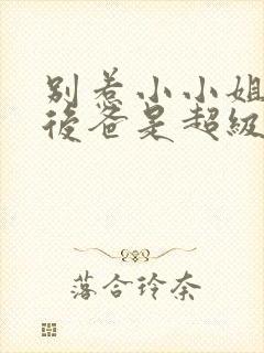 别惹小小姐,她后爸是超级女儿奴短剧