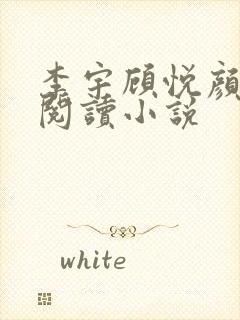 李宇顾悦颜免费阅读小说