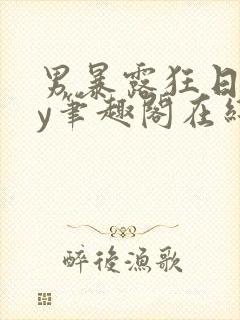 男暴露狂日记by笔趣阁在线阅读免费阅