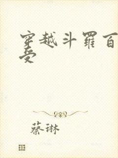 穿越斗罗百合主受