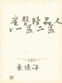 蜜臀精品人妻av一区二区封面