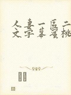 人妻一区二区中文字幕蜜桃