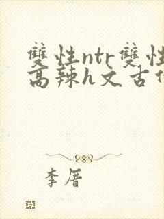 双性ntr双性高辣h文古代封面