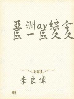 亚洲av综合色区一区久久久久久