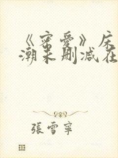 《密爱》床戏高潮未删减在线