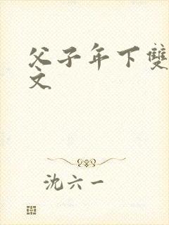 父子年下双性h文封面