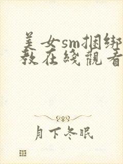 美女sm捆绑调教在线观看