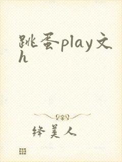 跳蛋play文h封面