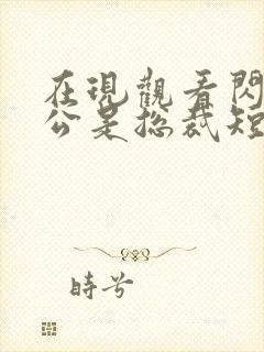 在现观看闪婚老公是总裁短剧