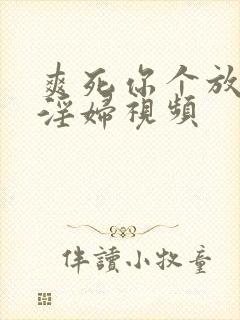 爽死你个放荡小淫妇视频