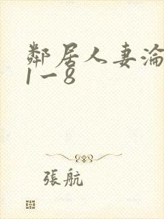 邻居人妻沦陷史1一8