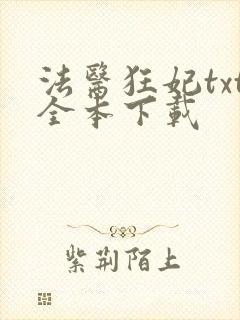 法医狂妃txt全本下载