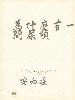 为什么有一段时间尿频