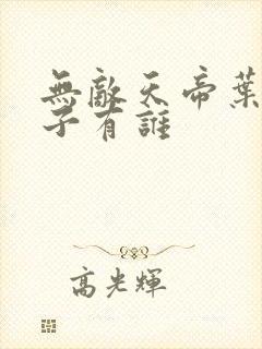 无敌天帝叶凡妻子有谁