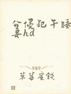 公侵犯午睡的人妻hd