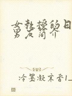 女教授的日常小男友简介