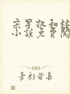 宋星牧和林茉的小说免费阅读