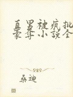 直男被疯批强取豪夺小说全文免费阅读封面