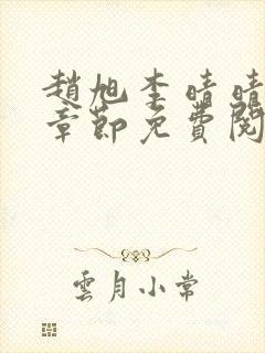 赵旭李晴晴最新章节免费阅