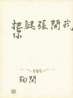 把腿张开我要操你