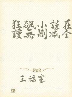 狂飙小说在线阅读无删减全文