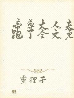 帝尊大人夫人又跑了全文免费阅读