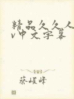 精品久久人妻av中文字幕