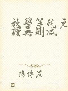 放学等我免费阅读无删减封面