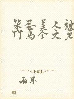 笨蛋美人被两个竹马全文免费阅读