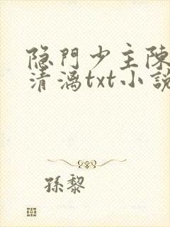 隐门少主陈嚣洛清漓txt小说