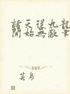 诸天从九龙拉棺开始无敌笔趣阁