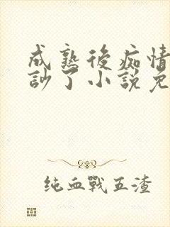 成熟后痴情竹马吵了小说免费阅读笔封面