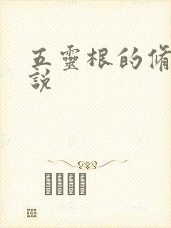 五灵根的修仙小说