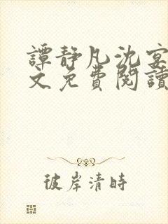 谭静凡沈宴西全文免费阅读最新章节